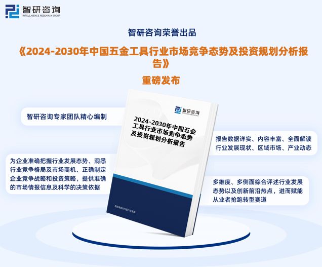 智研咨询发布：中国五金工具行业市场研究报告（2024-2030年）(图1)