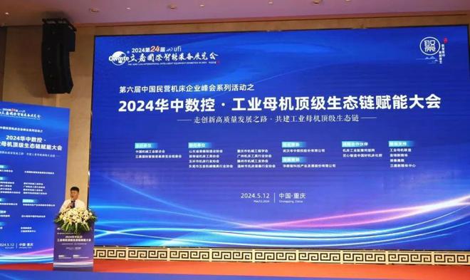 第六届中国民营机床企业峰会系列活动之2024华中数控·工业母机顶级生态链赋能大会12日在渝隆重举行(图1)