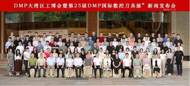 quot;智造之刃创新之光quot;——第25届DMP国际数控刀具展新闻发布会在东莞长安举行(图6)