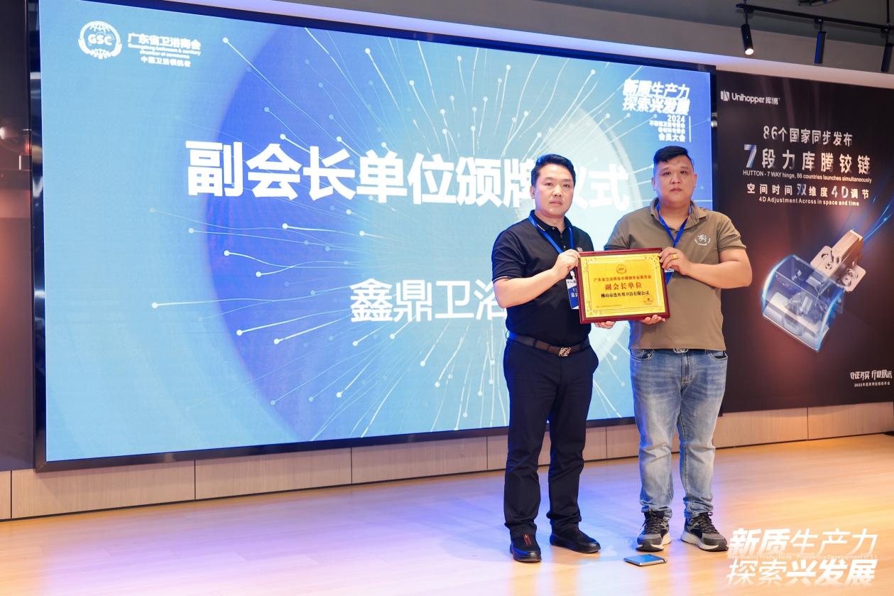 广东省卫浴商会不锈钢卫浴暨材料专业委员会2024会员大会圆满落幕(图2)
