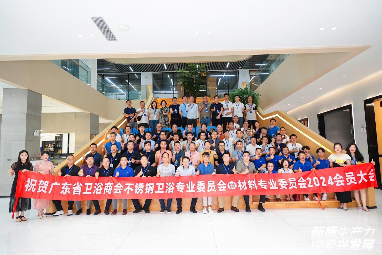 广东省卫浴商会不锈钢卫浴暨材料专业委员会2024会员大会圆满落幕(图6)