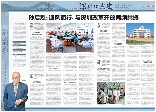 深圳口述史孙启烈：迎风而行与深圳改革开放同频共振(图1)