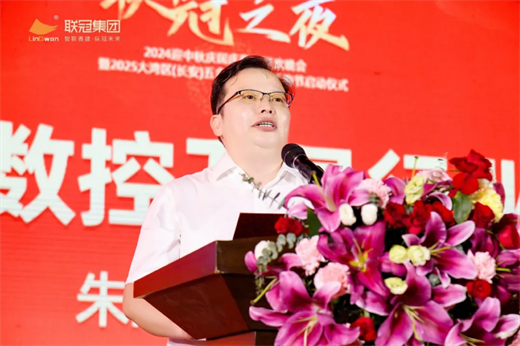 “联冠之夜”2024迎中秋庆国庆联欢晚会暨2025大湾区（长安）五金刀具特卖采购节启动仪式圆满成功(图4)