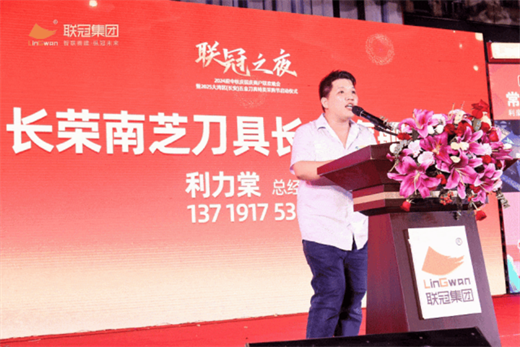 “联冠之夜”2024迎中秋庆国庆联欢晚会暨2025大湾区（长安）五金刀具特卖采购节启动仪式圆满成功(图5)