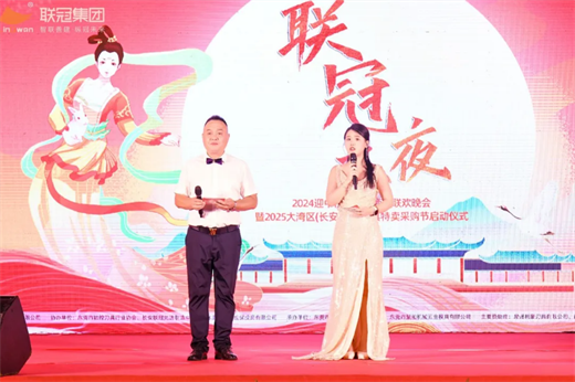 “联冠之夜”2024迎中秋庆国庆联欢晚会暨2025大湾区（长安）五金刀具特卖采购节启动仪式圆满成功(图6)