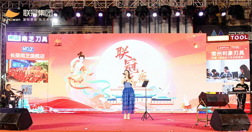 “联冠之夜”2024迎中秋庆国庆联欢晚会暨2025大湾区（长安）五金刀具特卖采购节启动仪式圆满成功(图7)