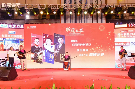 “联冠之夜”2024迎中秋庆国庆联欢晚会暨2025大湾区（长安）五金刀具特卖采购节启动仪式圆满成功(图8)